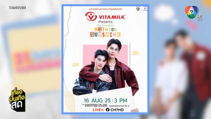 ชวนร่วมกิจกรรมในงาน Vitamilk Presents The First Meet with Our SunShine