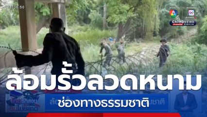 ล้อมรั้วลวดหนาม ช่องทางธรรมชาติ