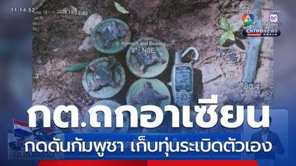 กต.ถกอาเซียนกดดันกัมพูชา เก็บทุ่นระเบิดตัวเอง