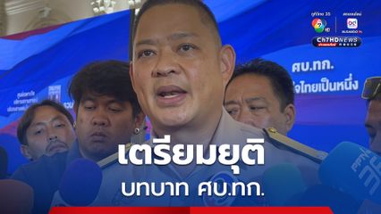 ศบ.ทก. เตรียมรับยุติบทบาท หลังสถานการณ์อยู่ภายใต้ภาวะที่ควบคุมได้