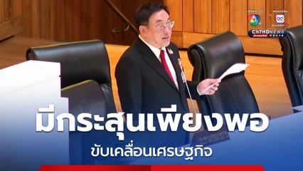 “จุลพันธ์” ไม่ปฏิเสธความเสี่ยงภาษีสหรัฐฯ ยัน รัฐบาลมีกระสุนเพียงพอ ขับเคลื่อนเศรษฐกิจเติบโต 
