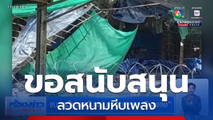 แนวหน้าขอสนับสนุน ลวดหนามหีบเพลง