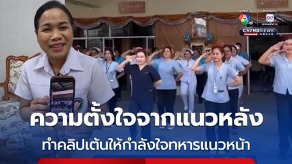 ผอ. เผยคลิปเต้นประกอบเพลงเจ้าดอกจำปา เป็นความต้องการของบุคลากรทางการแพทย์ รพ.นางรอง ให้กำลังใจทหารไทย