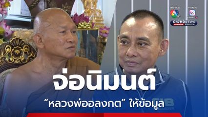 บิ๊กเต่า จ่อนิมนต์หลวงพ่ออลงกต มาให้ข้อมูล