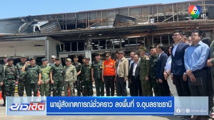พาผู้สังเกตการณ์ชั่วคราว ลงพื้นที่ จ.อุบลราชธานี