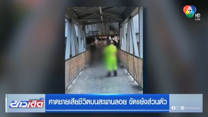 คาดชายเสียชีวิตบนสะพานลอย ขัดแย้งส่วนตัว