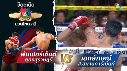 พันเปอร์เซ็นต์ ยุทธสุราษฎร์ vs เอกลักษณ์ ส.สมานการ์เม้นท์ | ช็อตเด็ดแม่ไม้มวยไทย 7 สี