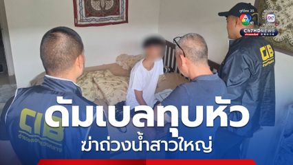 รวบหนุ่ม 21 ปี ดัมเบลทุบหัวฆ่าถ่วงน้ำสาวใหญ่