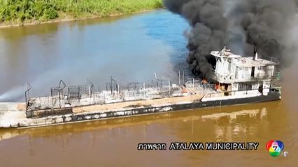 เพลิงไหม้เรือบรรทุกน้ำมัน ที่เปรู