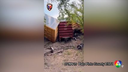 รถไฟตกราง เกิดเพลิงไหม้ตามมา ในเท็กซัส