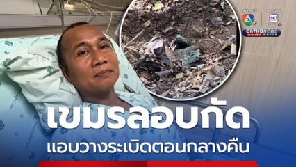 ส.อ.ธีรพล เผยเขมรลอบกัด แอบวางระเบิดตอนกลางคืน