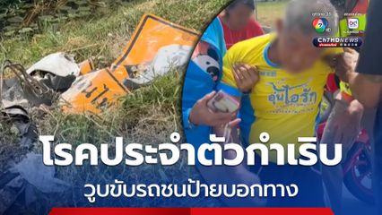 ชายวัย 70 ปี โรคประจำตัวกำเริบ ทำให้เกิดวูบแล้วขับรถเสียรถหลักพุ่งชนป้ายบอกทางเต็มแรง โชคดีพลเมืองดีเข้าช่วยเหลือ 