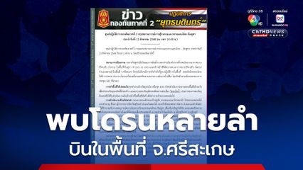 ภาพรวมชายแดนไทย-กัมพูชา พื้นที่ กองทัพภาคที่ 2 ยังคงมีการตรึงกำลังที่ฐานปฏิบัติการ ชุด EOD ยังคงดำเนินการตรวจสอบพื้นที่เฝ้าระวัง