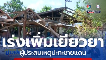 เร่งเบิกจ่ายเยียวยา เหตุปะทะชายแดน