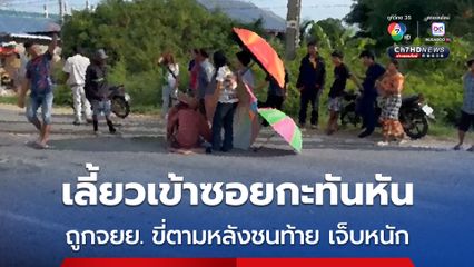 ชายวัย 75 ปี ขี่รถจยย. เลี้ยวเข้าซอยกะทันหันถูกชายวัย 35 ปี ที่ขี่รถจยย. ตามหลังชนท้าย ได้รับบาดเจ็บ 2 ราย