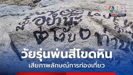 ชาวบ้านร้องเรียน วัยรุ่นพ่นสีโขดหิน หาดลับพัทยา เสียภาพลักษณ์การท่องเที่ยว