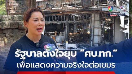 รัฐบาลตั้งใจยุบศบ.ทก.เป็นการด่วนเพื่อแสดงความจริงใจต่อเขมร