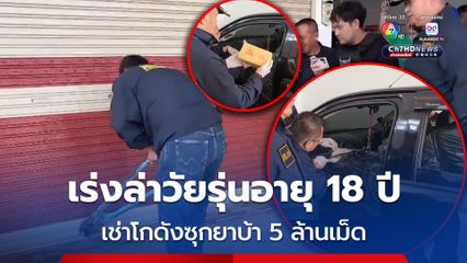 เร่งล่าวัยรุ่นชายอายุ 18 ปี เช่าโกงดังซุกรถกระบะขนยาบ้า 5 ล้านเม็ด