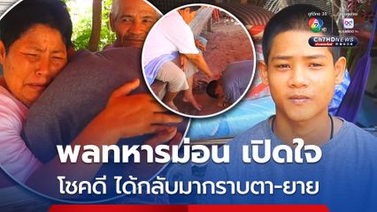 พลทหารม่อน เปิดใจ นาทีชีวิตถูกระเบิดที่คูเลตจนบาดเจ็บ เผย ทหารกัมพูชารบแบบยิงมั่ว ไม่รู้กระสุนจะไปโดนใคร