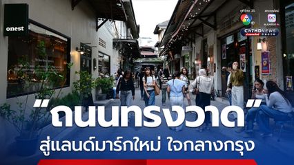 ถนนทรงวาด สู่แลนด์มาร์กใหม่ใจกลางกรุง รัฐ–เอกชนจับมือยกระดับพื้นที่ ดึงดูดนักท่องเที่ยว 