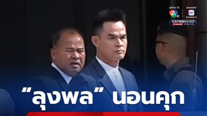 ลุงพลนอนคุก ถูกคุมตัวเข้าเรือนจำจังหวัดมุกดาหาร