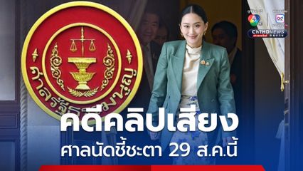 คดีคลิปเสียงนายกฯ ศาล รธน.ไต่สวนพยาน 2 ปาก อ่านคำวินิจฉัย 29 ส.ค.นี้