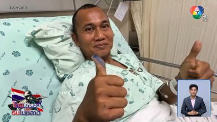 เปิดใจ ส.อ. ธีรพล เหยียบทุ่นระเบิด