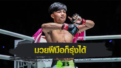 ONE ลุมพินี : บราซิล เอกเมืองนนท์ หวังสร้างฟอร์มตามรอย “ซุปเปอร์เล็ก-จ้าวเสือใหญ่” ไประดับโลก