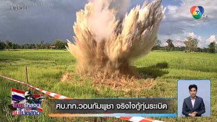 ศบ.ทก.วอนกัมพูชา จริงใจกู้ทุ่นระเบิด