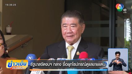 รัฐบาลจัดงบฯ กลาง ซื้อยุทโธปกรณ์ดูแลชายแดน