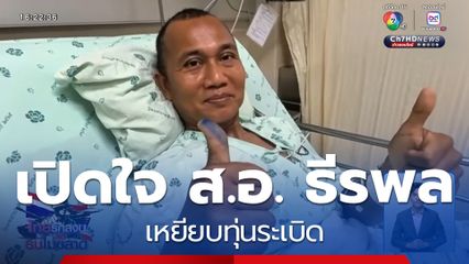 เปิดใจ ส.อ. ธีรพล เหยียบทุ่นระเบิด