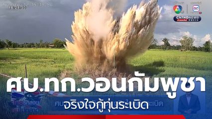 ศบ.ทก.วอนกัมพูชา จริงใจกู้ทุ่นระเบิด