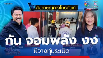 กัน จอมพลัง งง ผีวางทุ่นระเบิด