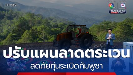 ปรับแผนลาดตระเวน ลดภัยทุ่นระเบิดกัมพูชา