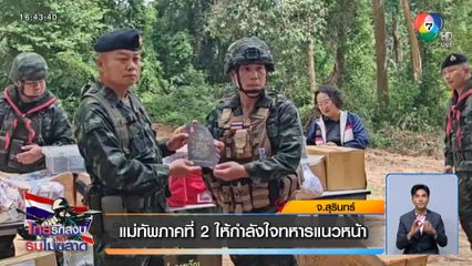 แม่ทัพภาคที่ 2 ให้กำลังใจทหารแนวหน้า