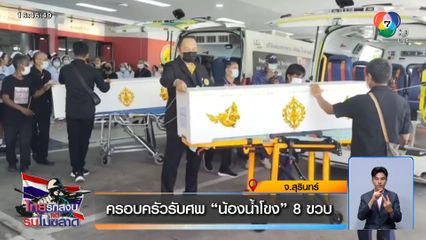 ครอบครัวรับศพ น้องน้ำโขง 8 ขวบ