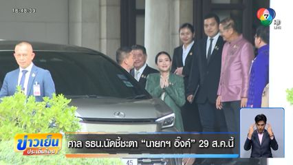 ศาล รธน.นัดชี้ชะตา นายกฯ อิ๊งค์ 29 ส.ค.นี้