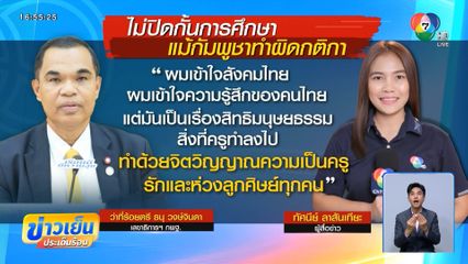 ไม่ปิดกั้นการศึกษา จัดการสอนตามเหมาะสม