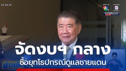 รัฐบาลจัดงบฯ กลาง ซื้อยุทโธปกรณ์ดูแลชายแดน