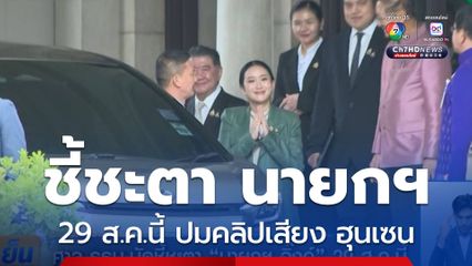 ศาล รธน.นัดชี้ชะตา นายกฯ อิ๊งค์ 29 ส.ค.นี้