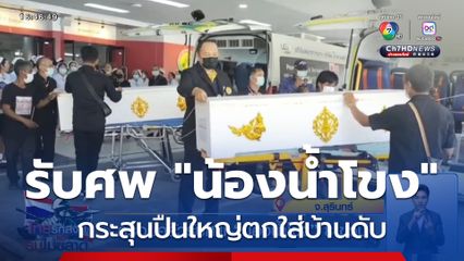 ครอบครัวรับศพ น้องน้ำโขง 8 ขวบ