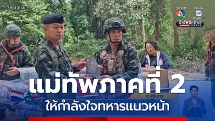 แม่ทัพภาคที่ 2 ให้กำลังใจทหารแนวหน้า