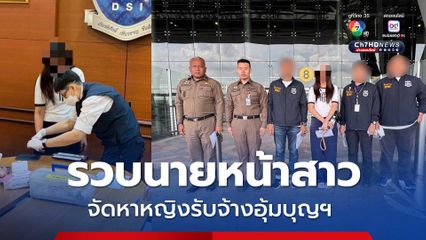 ดีเอสไอ รวบนายหน้าสาว จัดหาหญิงรับจ้างอุ้มบุญฯ ขณะกำลังเดินทางไปฮ่องกง 