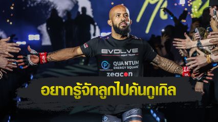 ONE Championship : ดิมิเทรียส จอห์นสัน เผยโมเมนต์พบพ่อแท้ ๆ ในวัย 30