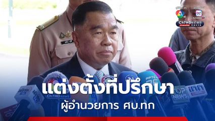 ตั้งที่ปรึกษา ผอ.ศบ.ทก เพื่อเพิ่มประสิทธิภาพการทำงาน
