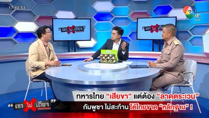 ถกไม่เถียง : ทหารไทยเสียขา แต่ต้องลาดตระเวน กัมพูชาไม่สะท้าน โต้ไทยขาดหลักฐาน !