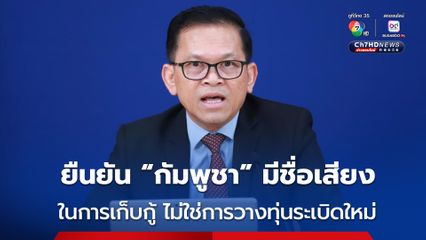 โฆษกรัฐบาลกัมพูชา โว กัมพูชามีชื่อเสียงที่นานาชาติยอมรับในการเก็บกู้ทุ่นระเบิด ยืนยันไม่ได้วางทุ่นระเบิดใหม่