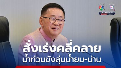 ประเสริฐ สั่งเร่งคลี่คลายน้ำท่วมขังลุ่มน้ำยม-น่าน เตรียมรับมือฝนตกหนัก 15-17 ส.ค. นี้