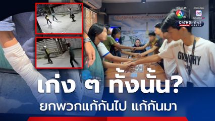 รวบแล้ว! โจ๋วัย 15-16 ยกพวกแก้กันไปแก้กันมา โดนจับมือสงบศึก