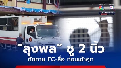 ลุงพลสีหน้านิ่งเฉย ชู 2 นิ้วทักทาย FC สื่อ ก่อนเข้าเรือนจำ
